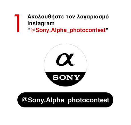 1) Ακολουθήστε τον λογαριασμό Instagram "@Sony.Alpha_photocontest"