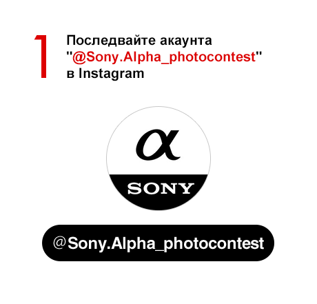 1)	Последвайте акаунта '@Sony.Alpha_photocontest' в Instagram