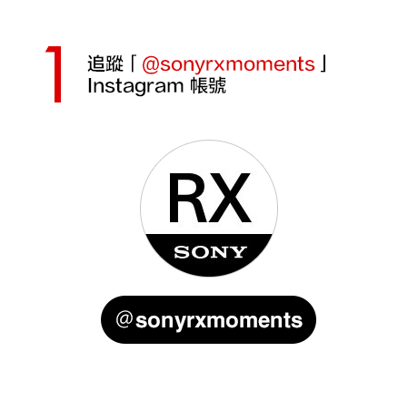 1 追蹤「＠sonyrxmoments」Instagram 帳號 https://www.instagram.com/sonyrxmoments/