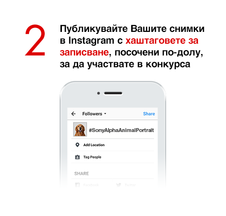 2) Публикувайте Вашите снимки в Instagram с хаштаговете за записване, посочени по-долу, за да участвате в конкурса