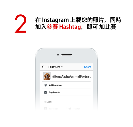 2) 在 Instagram 上載您的照片，同時加入參賽 Hashtag，即可 加比賽