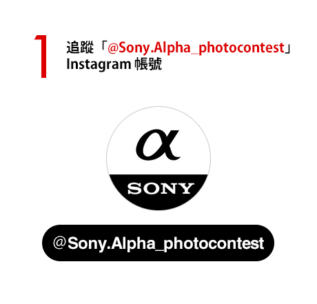 1) 追蹤「@Sony.Alpha_photocontest」與「@sonytaiwan」Instagram 帳號