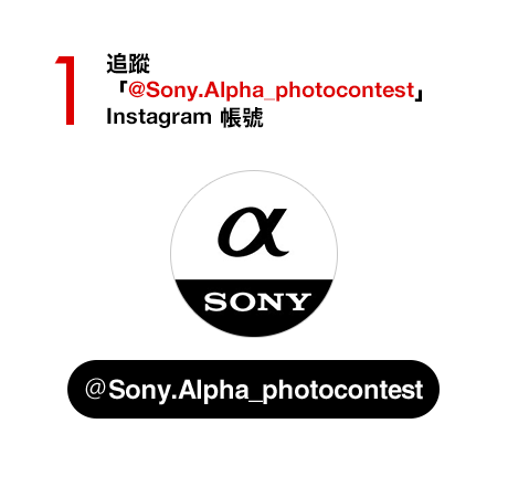 Step 1 追蹤「@Sony.Alpha_photocontest」Instagram 帳號