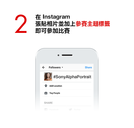 Step 2 在 Instagram 張貼相片並加上參賽主題標籤即可參加比賽